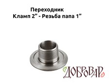Переходник кламп 2" - резьба 1" (папа)