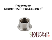 Переходник кламп 1½" - резьба 1" (мама)