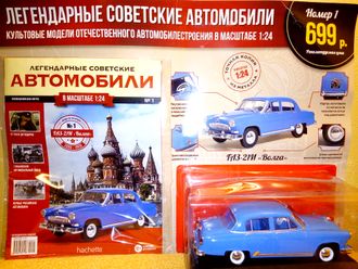 &quot;Легендарные Советские автомобили&quot; журнал № 1 с масштабной моделью ГАЗ-21И &quot;Волга&quot;