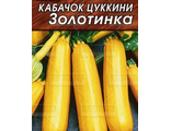 Кабачок Золотинка Цуккини Аэлита