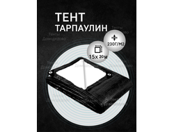 Тент укрывной тарпаулин строительный защитный 15×20м,230гр/м2, шаг люверсов 0,5м купить в Домодедово