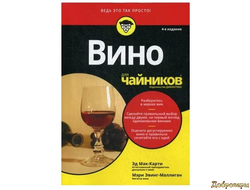 Книга Вино для чайников