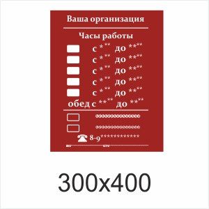 ТАБЛИЧКА С ГРАФИКОМ РАБОТЫ ШАБЛОН №4