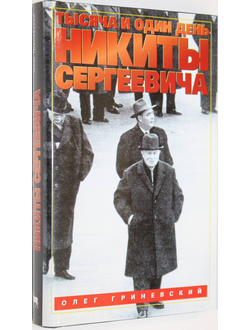 Гриневский О. Тысяча и один день Никиты Сергеевича. М.: Вагриус. 1998г.