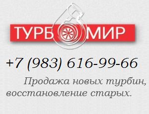 Новый турбокомпрессор (турбина + прокладки) Тутаев, ЯМЗ, Т3А-928, Т3А-930 K36-87-01