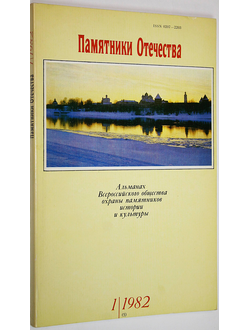Памятники Отечества. № 1(5) за 1982 год. М.: Советская Россия. 1982г.