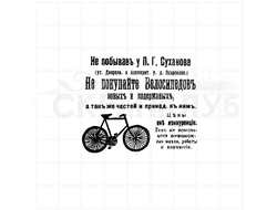 винтажный Штамп для скрапбукинга старинная реклама плакат велосипеды суханова