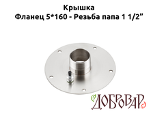 Крышка под 5 шпилек, резьба 1½" (папа)