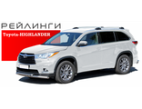 Рейлинги для Toyota Highlander 2013-2020, АПС, Россия