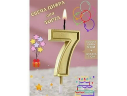 Свеча в торт на шпажке «Цифра с ОБОДКОМ», Золото, цифра 7