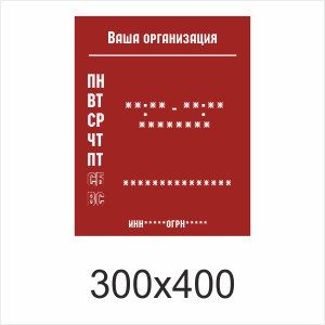 ТАБЛИЧКА С ГРАФИКОМ РАБОТЫ ШАБЛОН №2