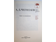 Чегодаев А.Д. Мои художники. М.: Советский художник. 1974г.