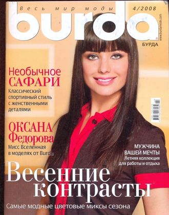 Журнал &quot;Бурда Burda&quot; Украина №4/2008 год (апрель)
