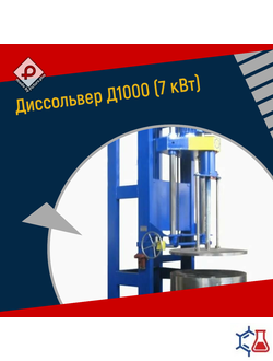 Диссольвер Д1000 (7 кВт)