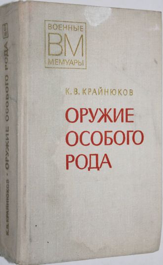 Крайнюков К.В. Оружие особого рода. Военные мемуары. М.: Воениздат. 1978.