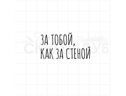 Штамп с надписью За тобой, как за стеной! для открыток на 23 февраля