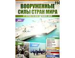 Журнал &quot;Вооруженные силы стран мира&quot; № 114