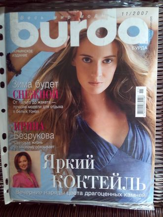 Журнал &quot;Burda&quot; (Бурда) Украина №11 (ноябрь) 2007 год