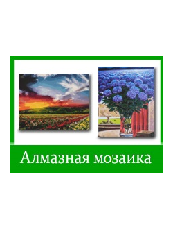 Алмазная мозаика (алмазные картины)