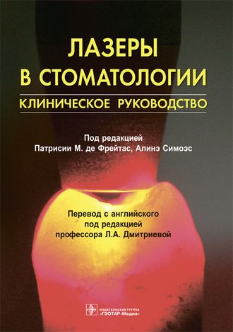 Лазеры в стоматологии. Клиническое руководство. Под ред. П.М. де Фрейтас, А. Симоэс. &quot;ГЭОТАР-Медиа&quot;. 2018