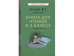 КНИГА ДЛЯ ЧТЕНИЯ В 3 КЛАССЕ [1955]
