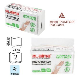 Полотенца бумажные (1 пачка 190 листов) LAIMA (Система H2) ADVANCED UNIT PACK, 2-слойные, 24х21,6 см, Z-сложение, 112138