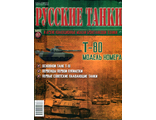 Журнал с моделью &quot;Русские танки&quot; №87 Т-80