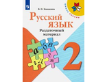 Канакина (Школа России) Русский язык 2 кл. Раздаточный материал (Просв.)