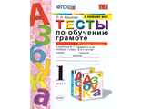 Крылова Тесты по обучению грамоте 1 кл в двух частях к уч. Горецкого (Комплект) (Экзамен)