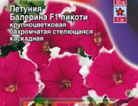 Петуния Балерина пикоти крупноцветк Аэлита