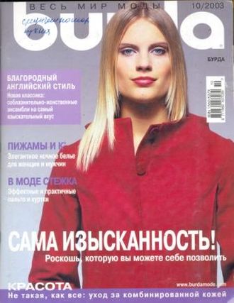 Б/у Журнал &quot;Бурда&quot; Украина №10/2003 (октябрь)