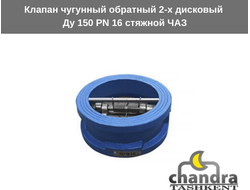 Клапан чугунный обратный 2-х дисковый Ду 150 PN 16 стяжной ЧАЗ
