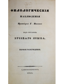 Павский Г. Филологические наблюдения над составом русского языка