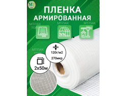 Пленка армированная 2 м х 50 м 270 мкр 120 гр/м2 купить в Москве недорого с доставкой в МТ ПАК-ТОРГ