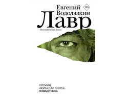 Евгений Водолазкин. Лавр