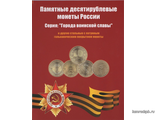 Альбом-планшет "Памятные десятирублевые монеты России". Серия: "Города воинской славы". с 2020 годом