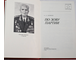 Громов А. По зову партии. Военные мемуары. М.: Воениздат. 1985.