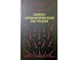 Машанов В.И., Покровский А.А. Пряноароматические растения. М.: 1991