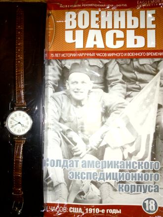 Журнал &quot;Военные часы&quot; №18. Часы солдат американского экспедиционного корпуса (США, 1910-е годы)