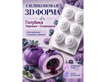 Форма силиконовая для корпусных и муссовых пирожных "Черника" (голубика, смородина)