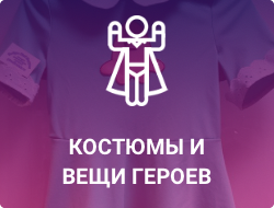 Костюмы и вещи героев