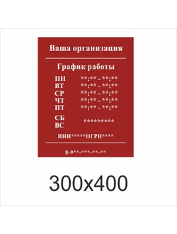 ТАБЛИЧКА С ГРАФИКОМ РАБОТЫ ШАБЛОН №1