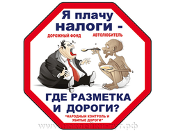 Наклейка общественного движения "Народный контроль и убитые дороги". Я плачу налоги, где дороги?