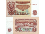 Болгария 5 лева 1974 г.