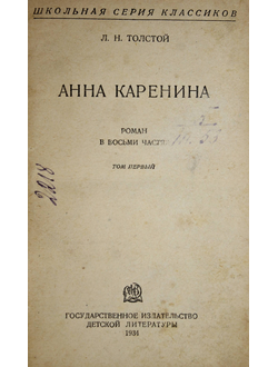 Толстой Л.Н. Анна Каренина. Роман в восьми частях. Том 1. М.: Детгиз, 1934.