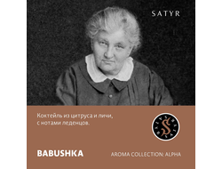 SATYR AROMA LINE 25 г. - BABUSHKA (ЛЕДЕНЦЫ ЦИТРУС-ЛИЧИ)