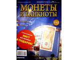 Журнал &quot;Монеты и банкноты&quot; №190 + лист для хранения