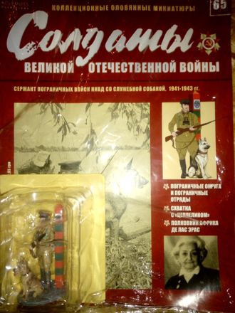 Журнал &quot;Солдаты Великой Отечественной войны&quot; №65. Сержант пограничных войск НКВД со служебной собакой, 1941–1943 гг.