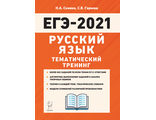 Русский язык. ЕГЭ-2021. Тематический тренинг/Сенина (Легион)