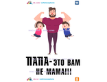 Папа это вам не мама